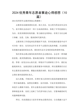 2024优秀青年志愿者事迹心得感想