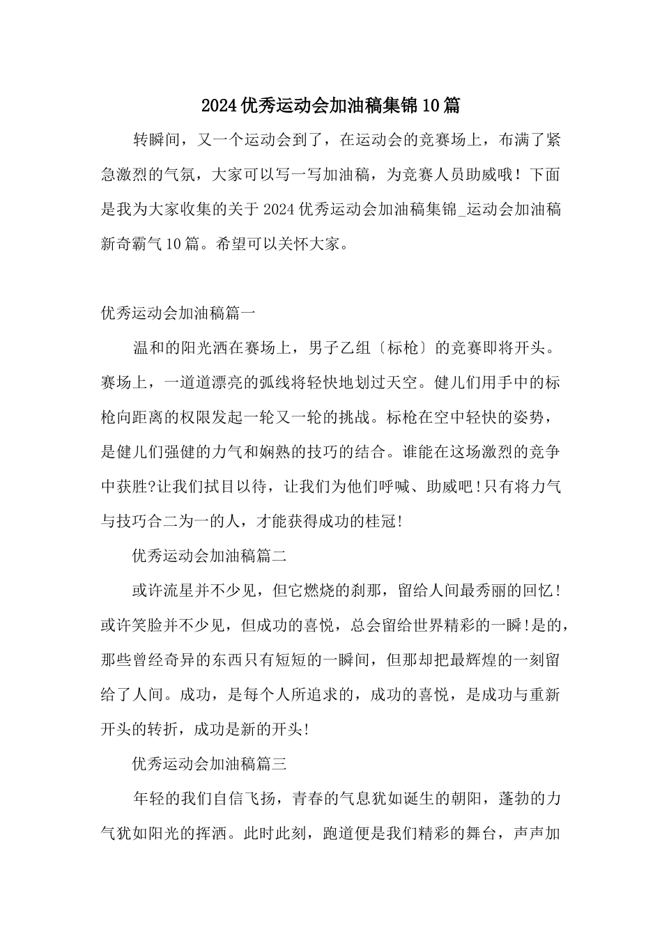 2024优秀运动会加油稿集锦10篇_第1页