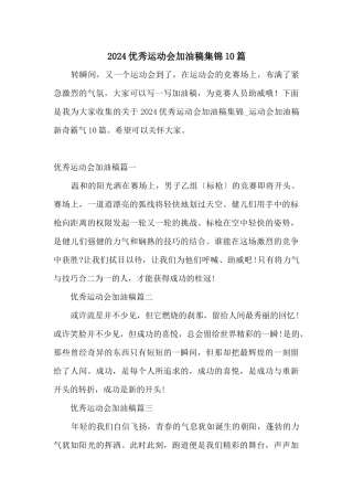 2024优秀运动会加油稿集锦10篇