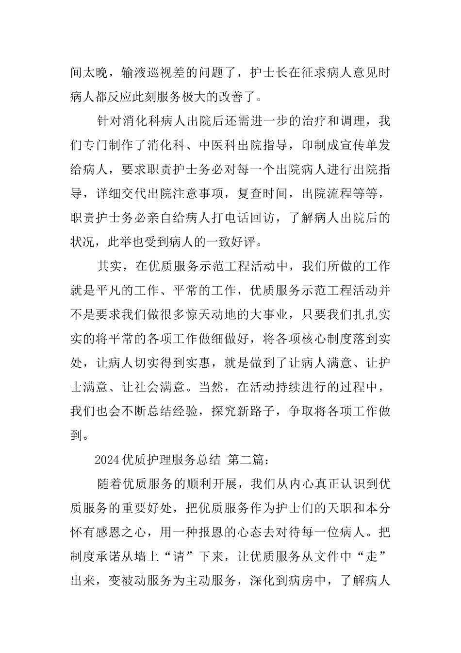 2024优质护理服务总结_第3页