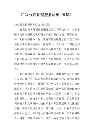 2024优质护理服务总结