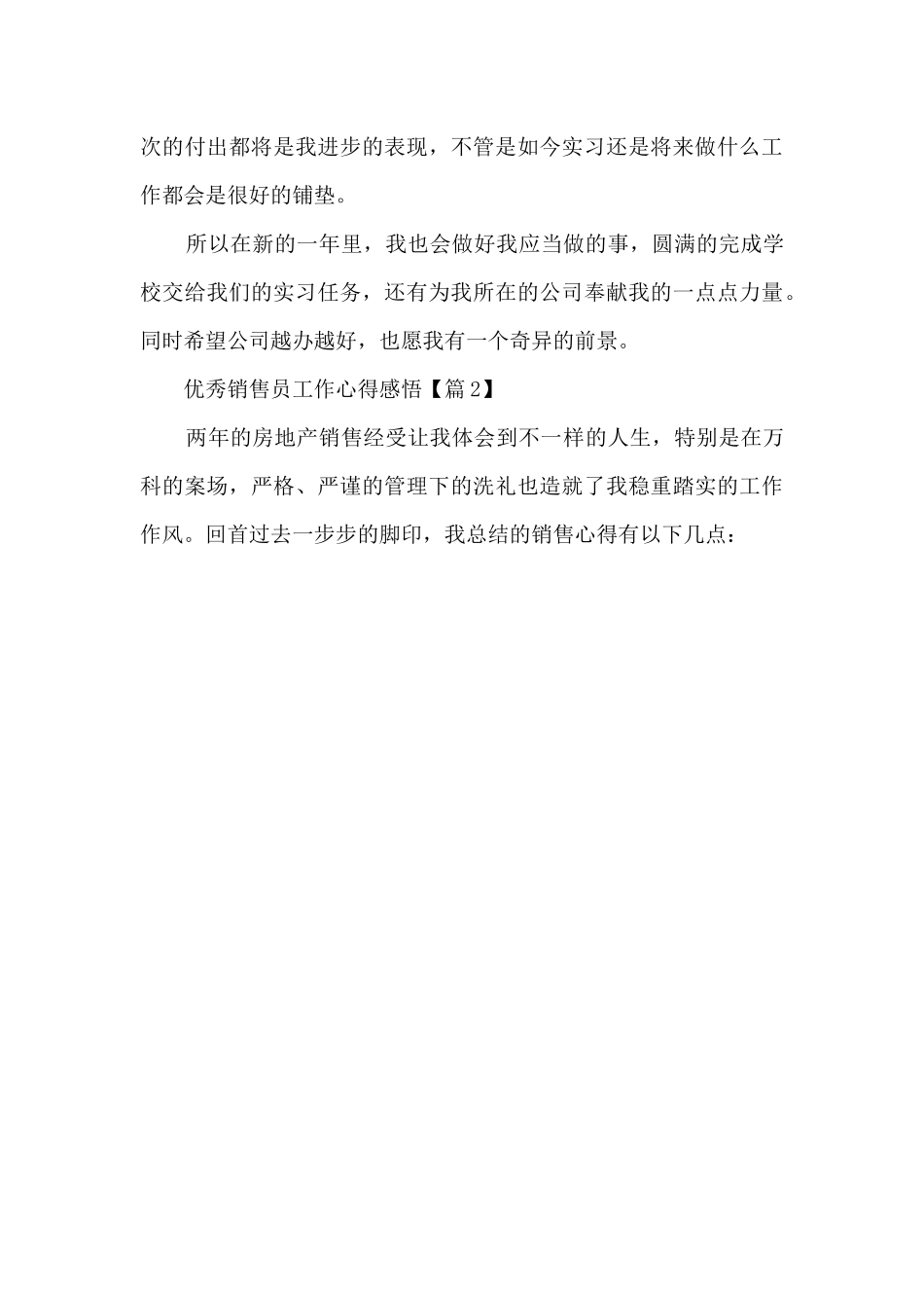 2024优秀销售员工作心得感悟_第3页