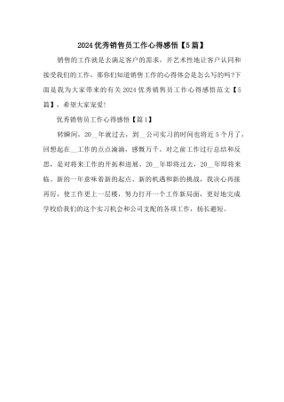 2024优秀销售员工作心得感悟