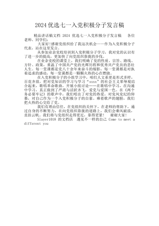 2024优选七一入党积极分子发言稿