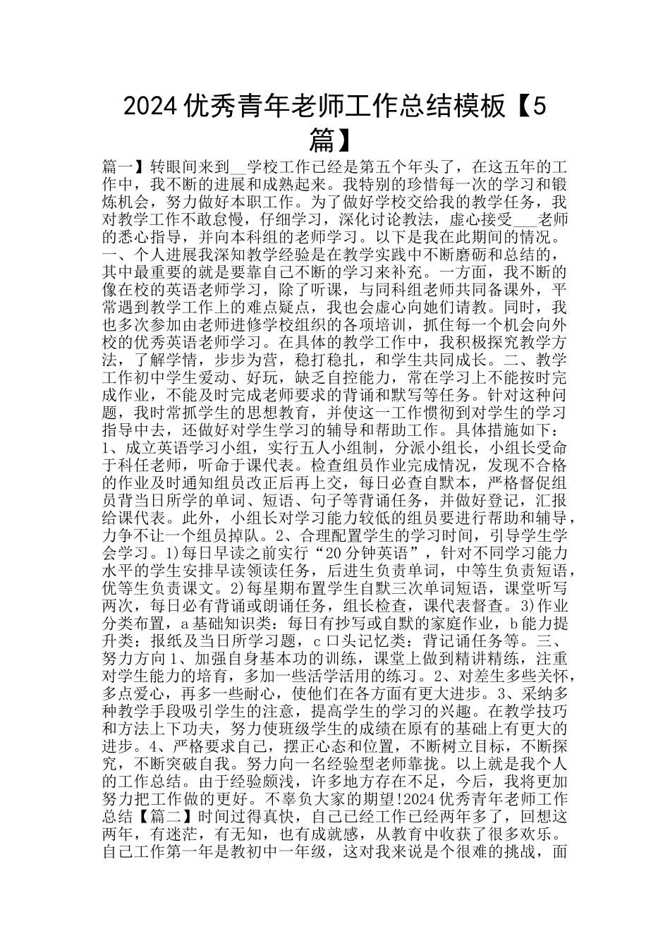 2024优秀青年教师工作总结模板_第1页