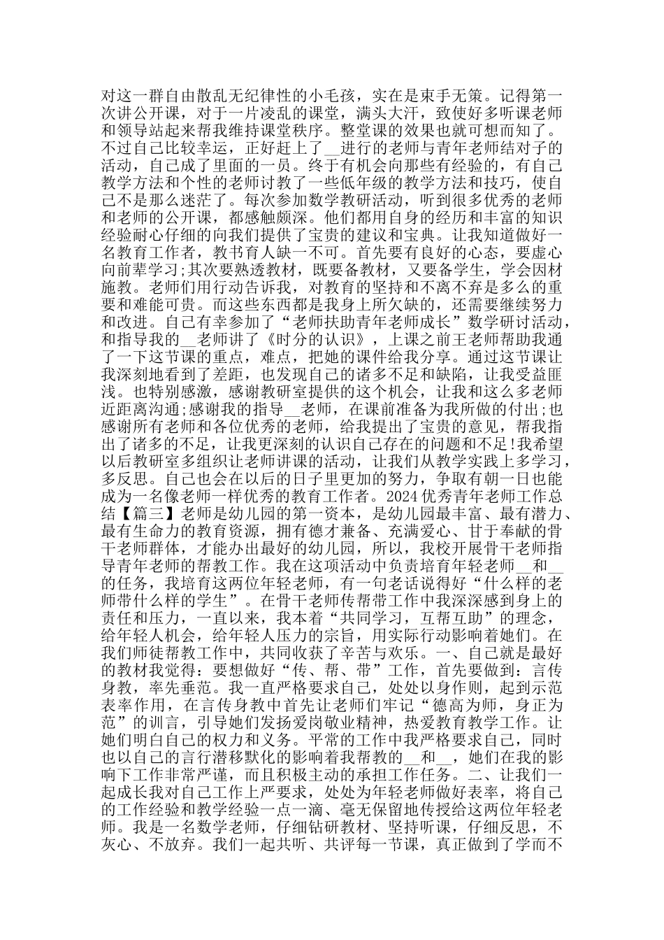2024优秀青年教师工作总结模板_第2页