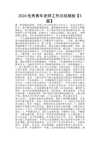 2024优秀青年教师工作总结模板