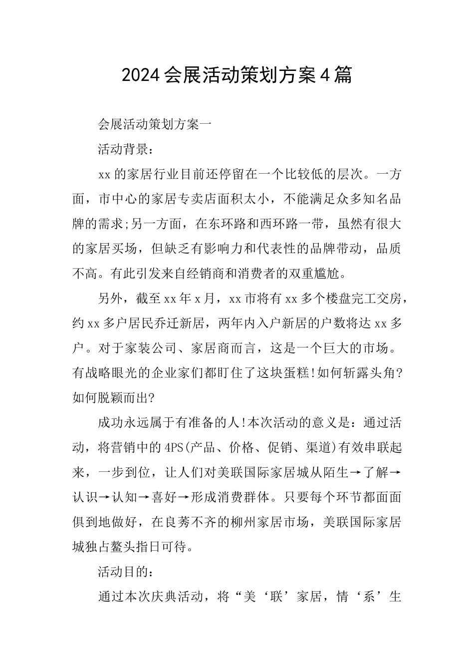 2024会展活动策划方案4篇_第1页