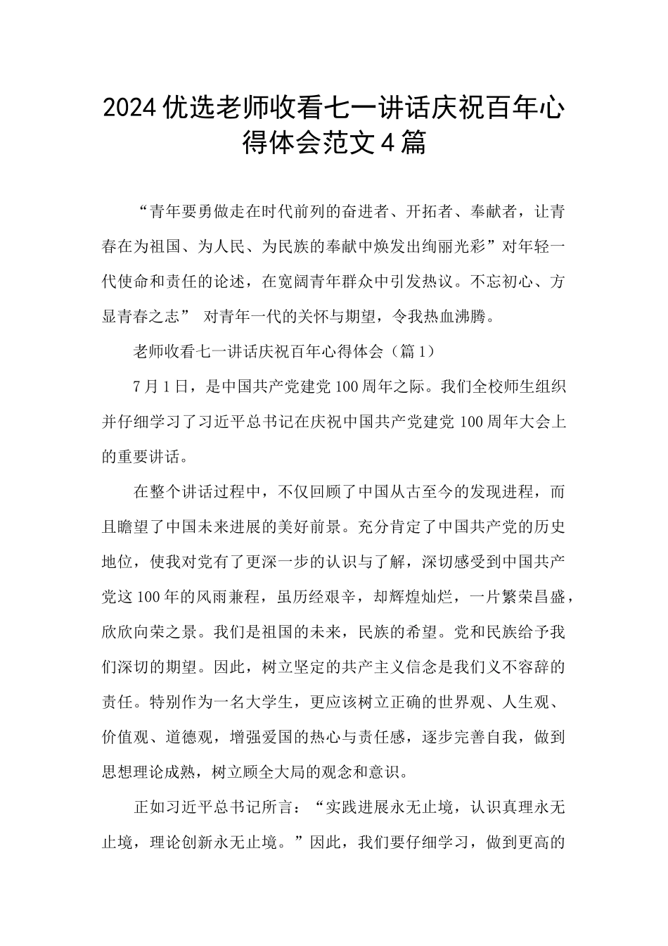 2024优选教师收看七一讲话庆祝百年心得体会范文4篇_第1页
