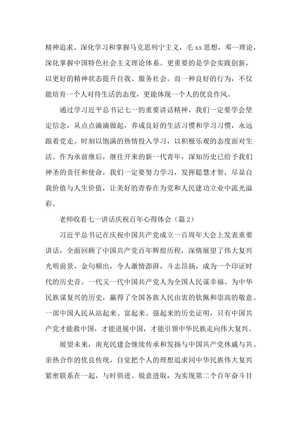 2024优选教师收看七一讲话庆祝百年心得体会范文4篇_第2页