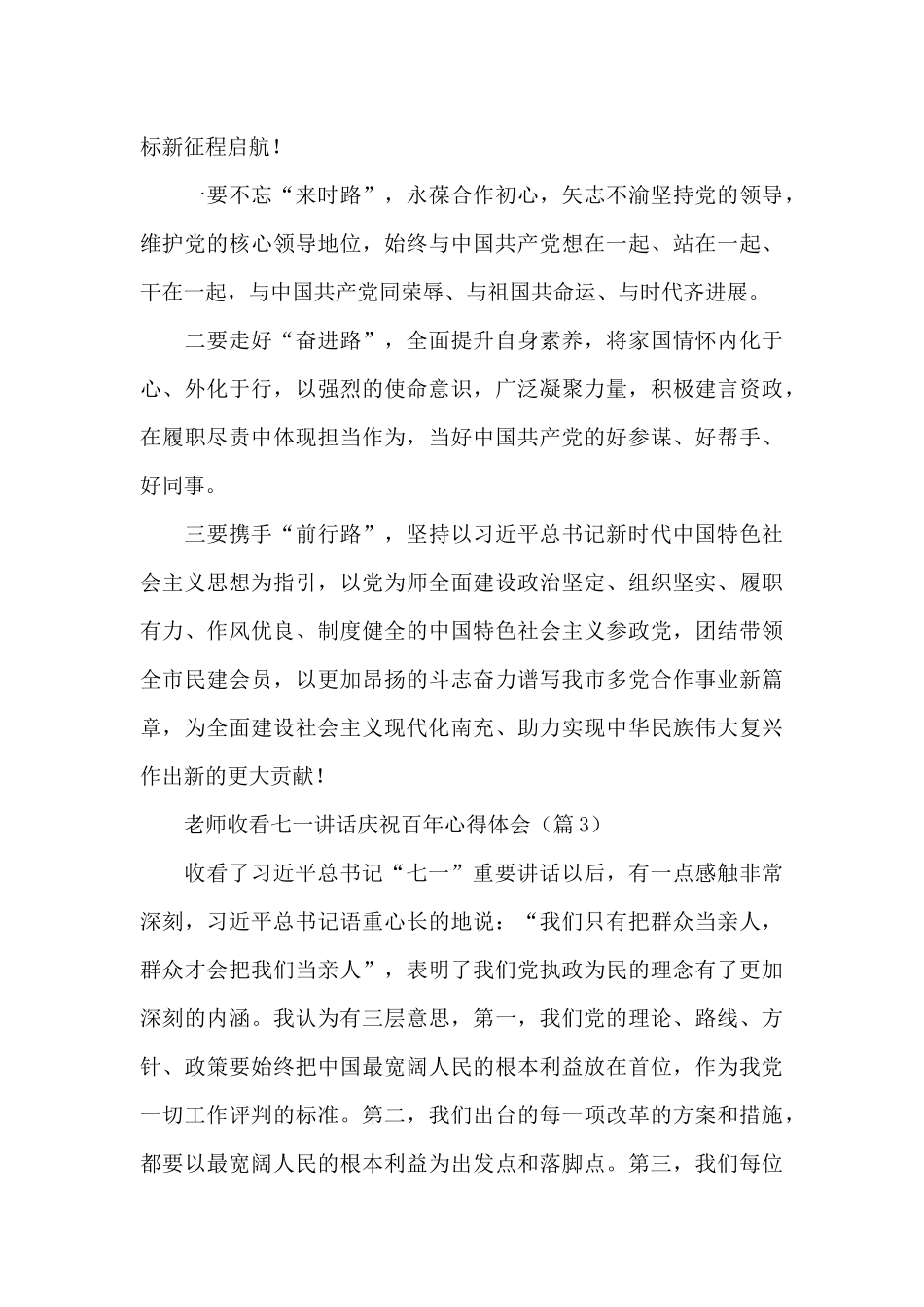2024优选教师收看七一讲话庆祝百年心得体会范文4篇_第3页