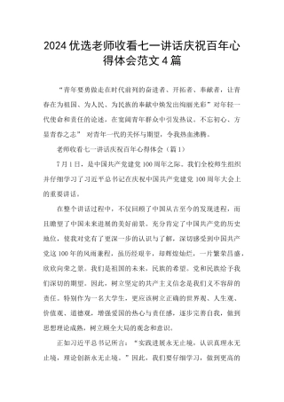 2024优选教师收看七一讲话庆祝百年心得体会范文4篇