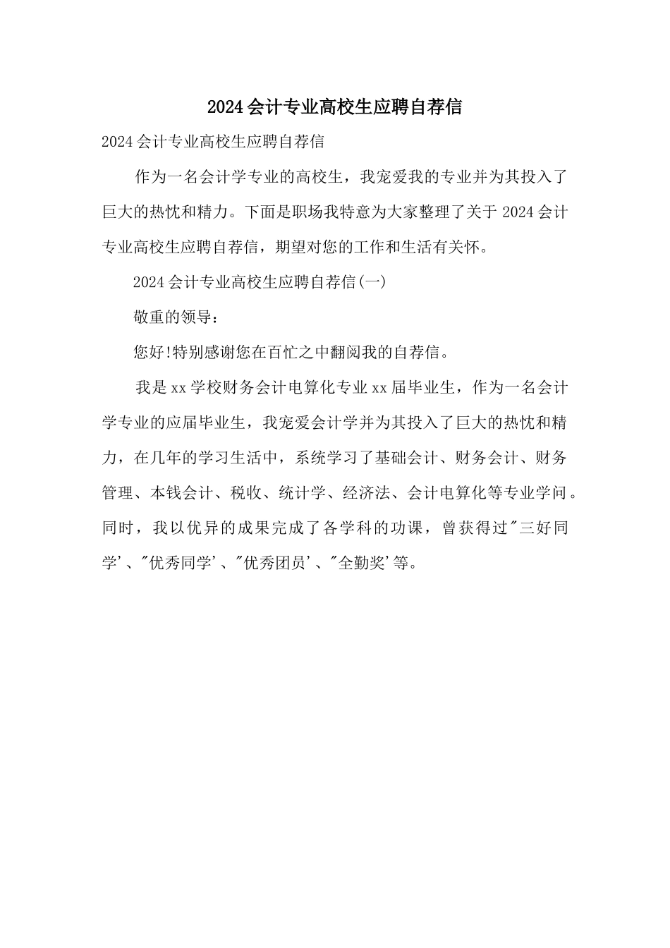 2024会计专业大学生应聘自荐信_第1页