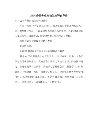 2024会计专业大学生应聘自荐信
