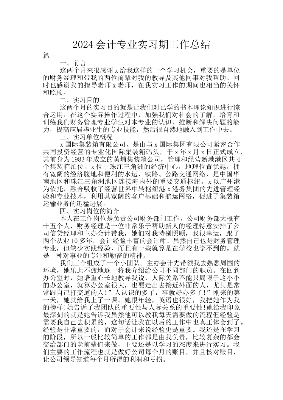 2024会计专业实习期工作总结_第1页