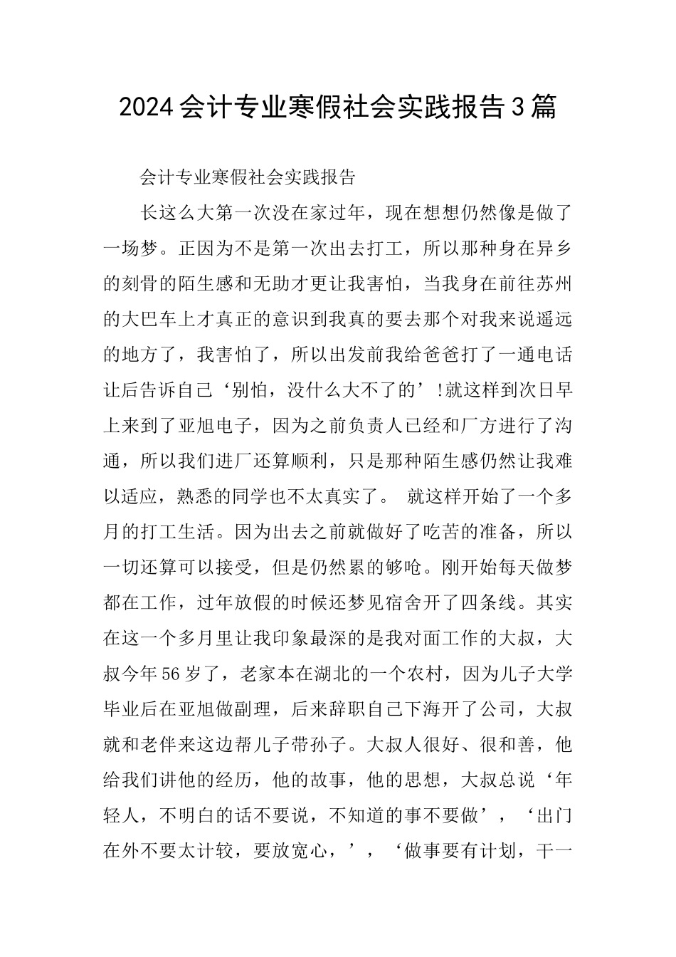 2024会计专业寒假社会实践报告3篇_第1页