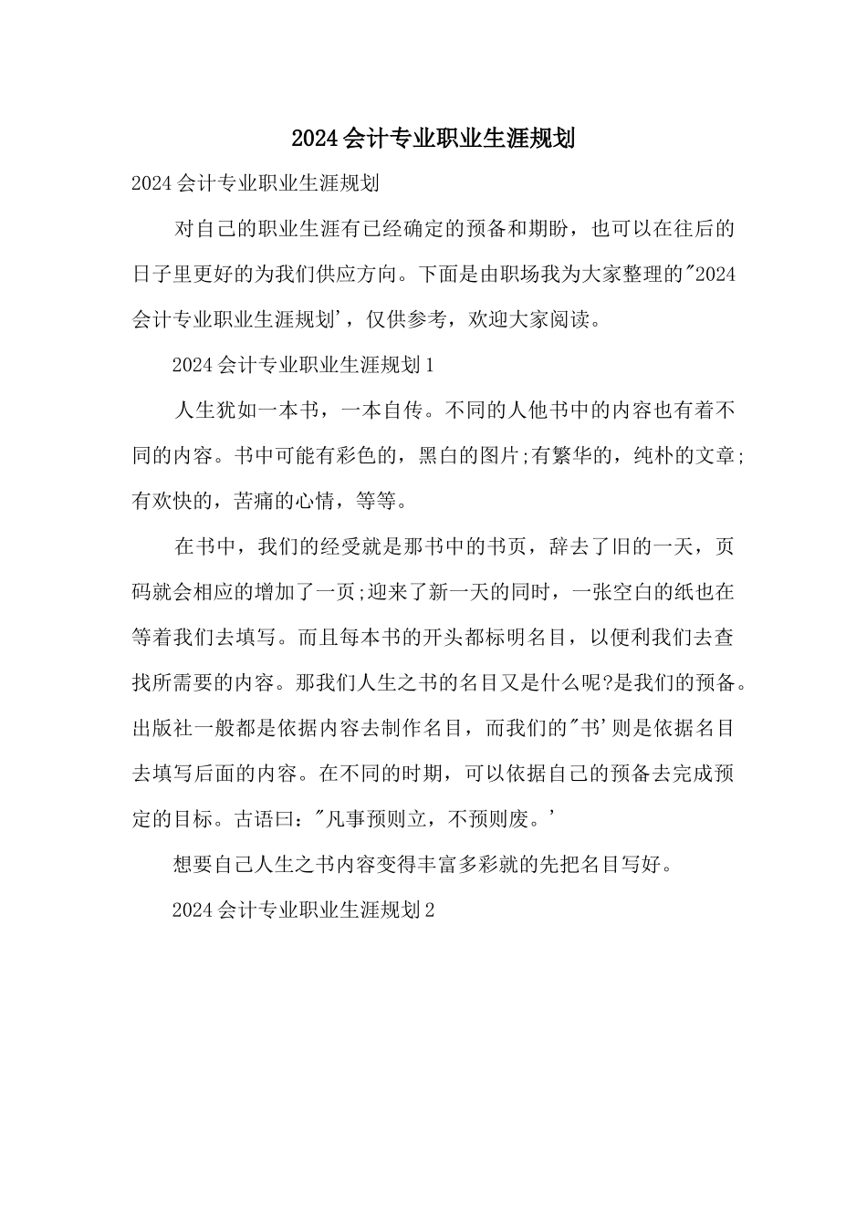 2024会计专业职业生涯规划_第1页