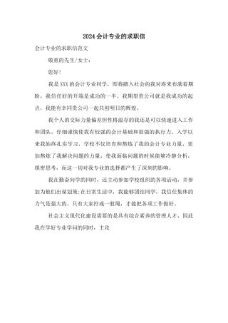 2024会计专业的求职信