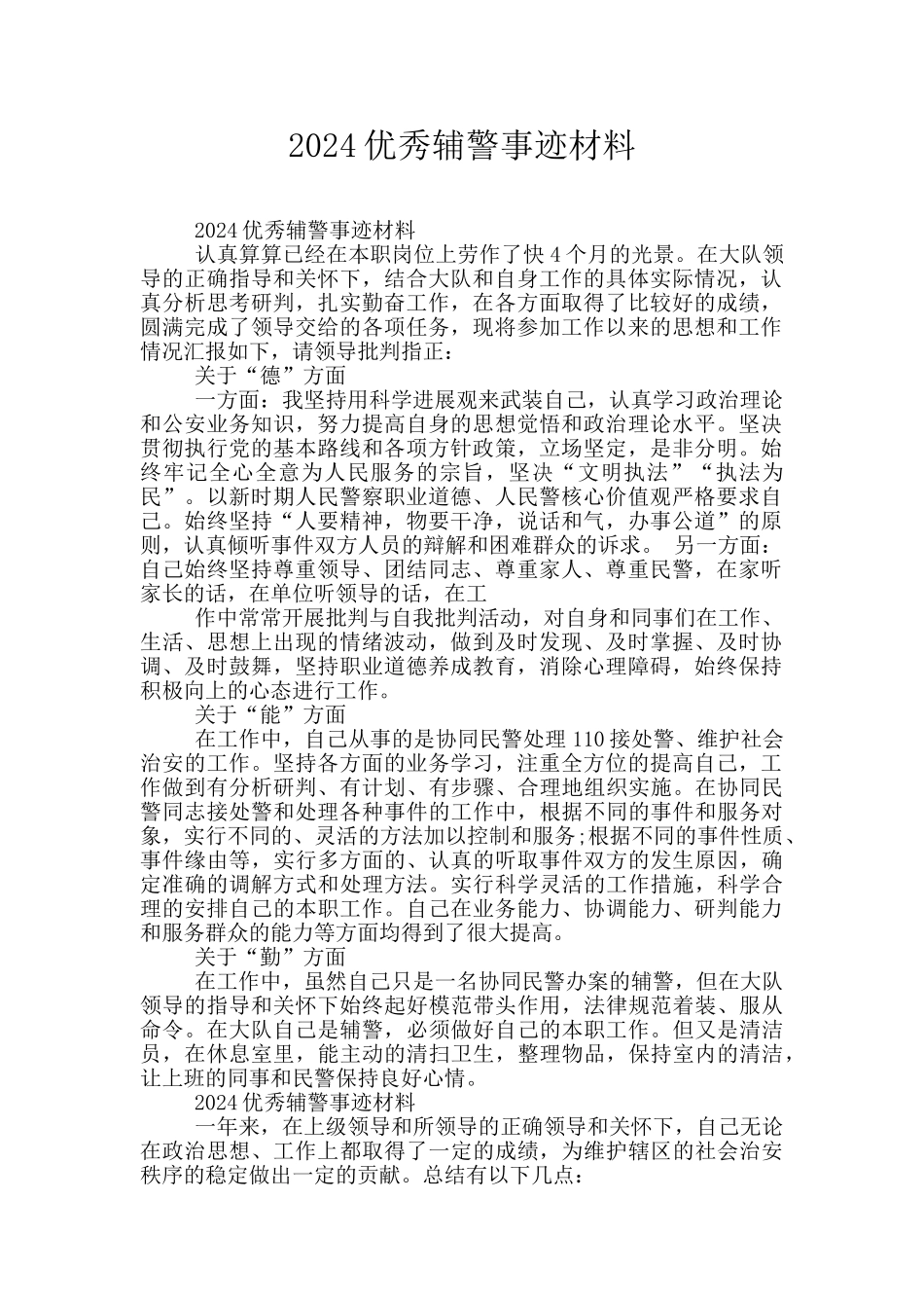 2024优秀辅警事迹材料_第1页