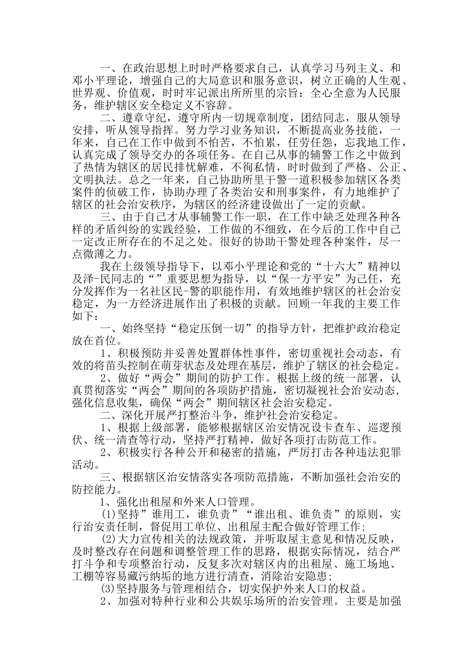 2024优秀辅警事迹材料_第2页