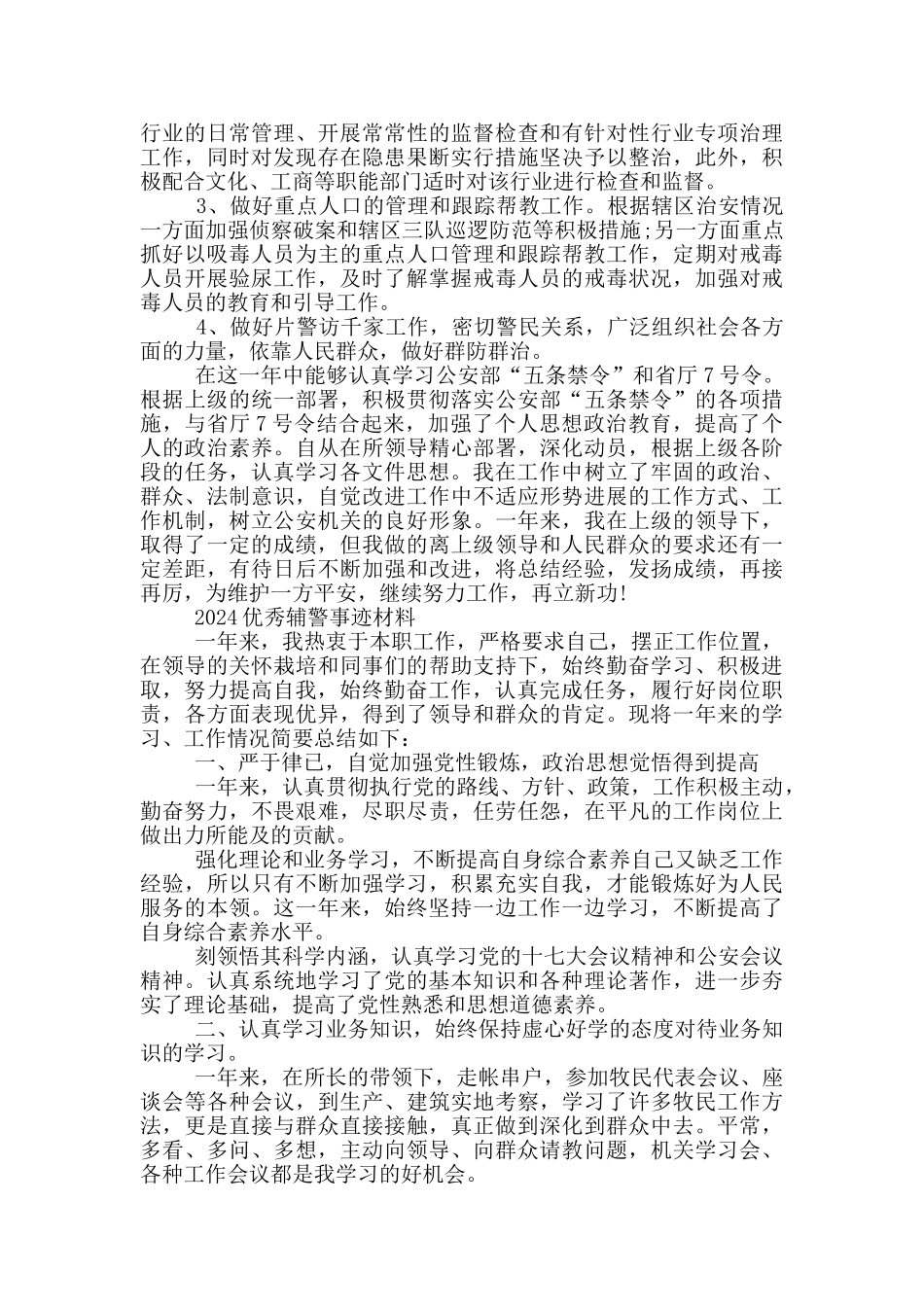 2024优秀辅警事迹材料_第3页
