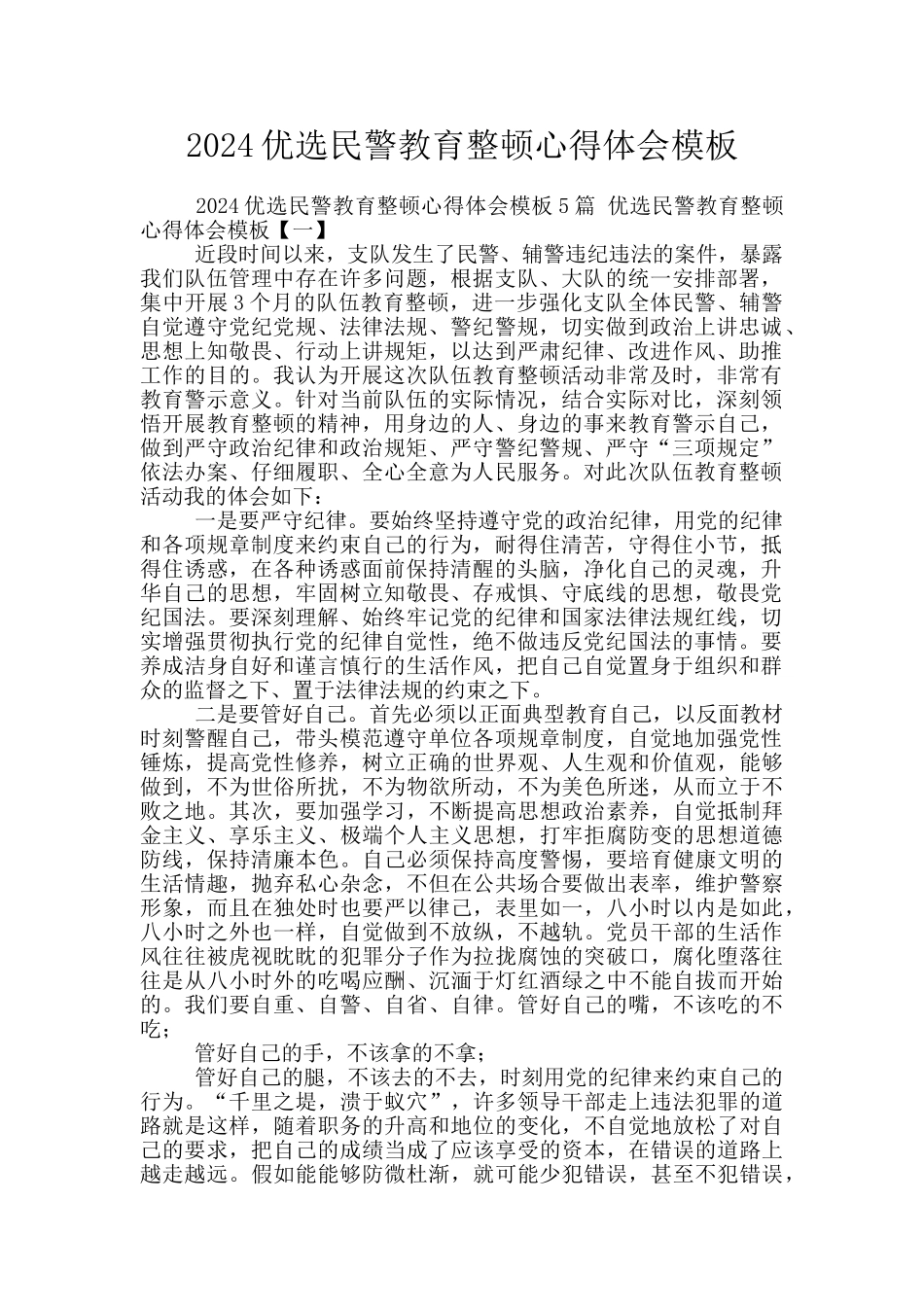 2024优选民警教育整顿心得体会模板_第1页