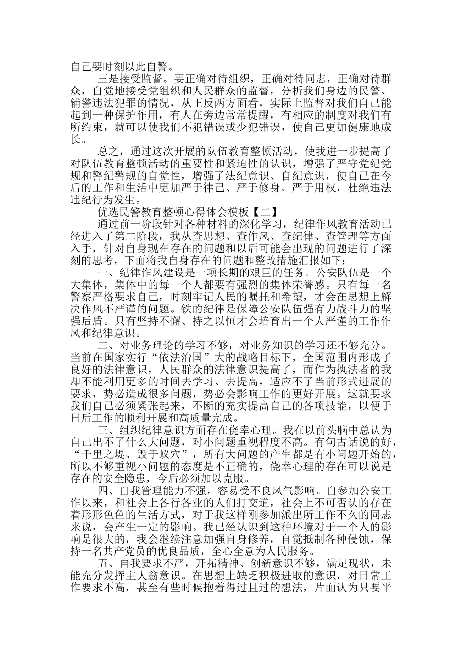 2024优选民警教育整顿心得体会模板_第2页