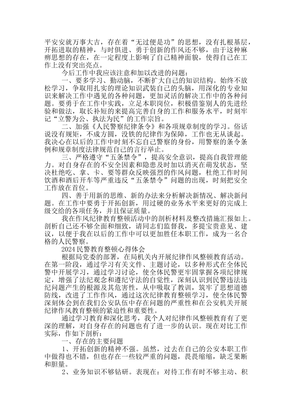 2024优选民警教育整顿心得体会模板_第3页