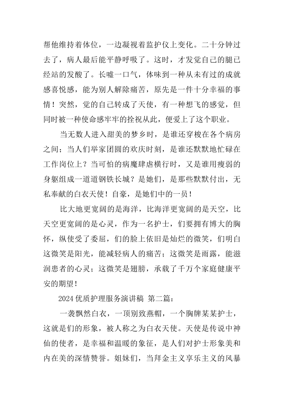 2024优质护理服务演讲稿_第2页
