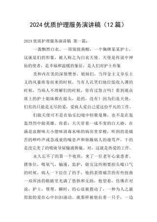 2024优质护理服务演讲稿