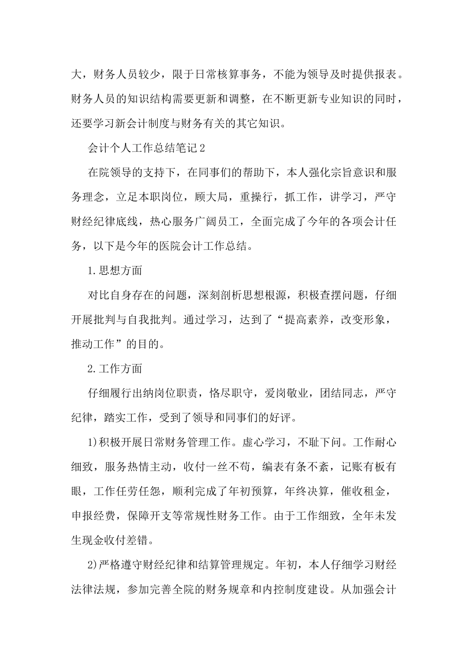 2024会计个人工作总结笔记10篇_第3页
