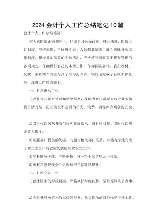 2024会计个人工作总结笔记10篇