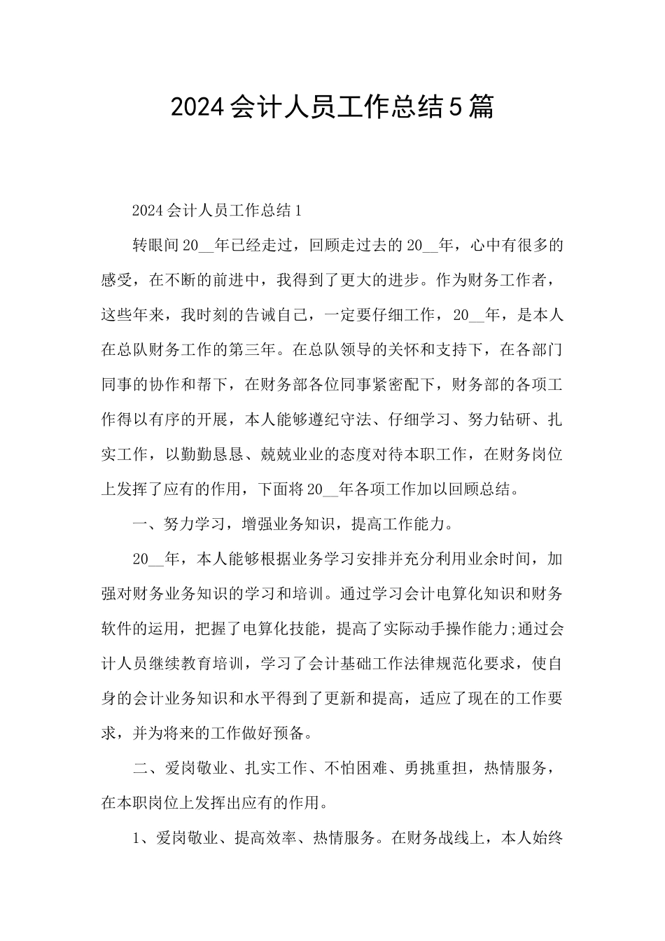 2024会计人员工作总结5篇_第1页