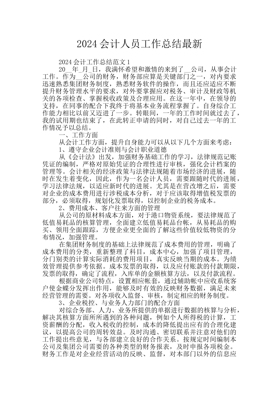 2024会计人员工作总结最新_第1页
