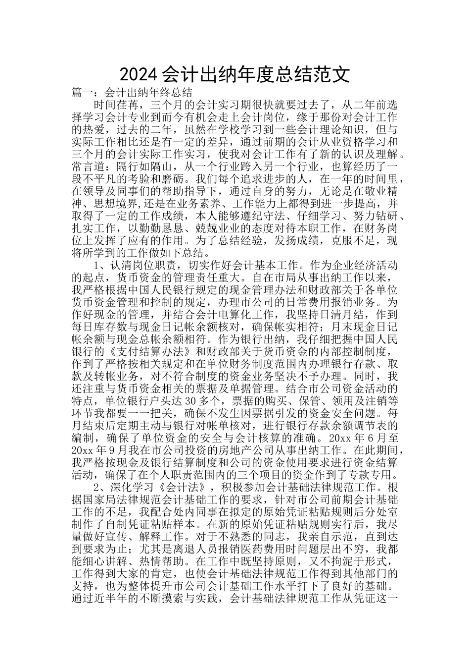 2024会计出纳年度总结范文_第1页