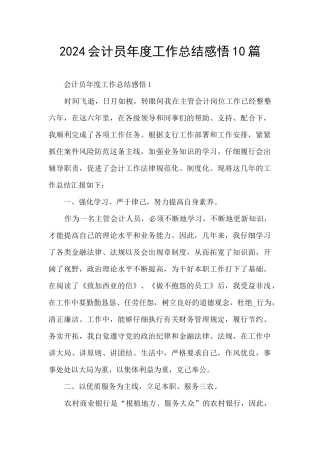 2024会计员年度工作总结感悟10篇