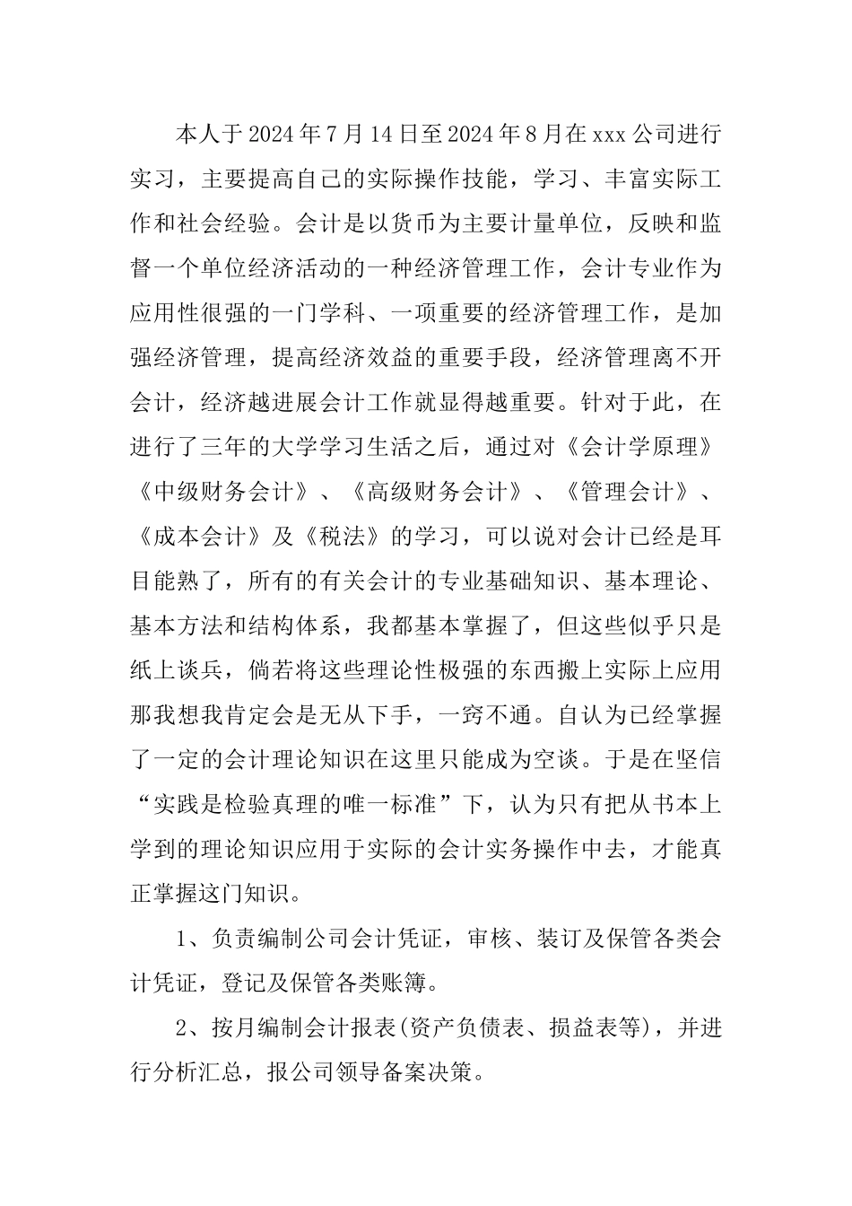 2024会计假期实践报告范文5篇_第3页