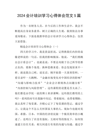 2024会计培训学习心得体会范文5篇