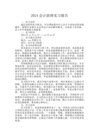 2024会计助理实习报告