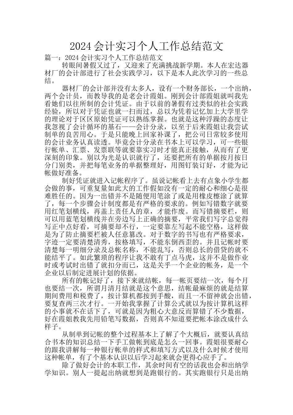 2024会计实习个人工作总结范文_第1页
