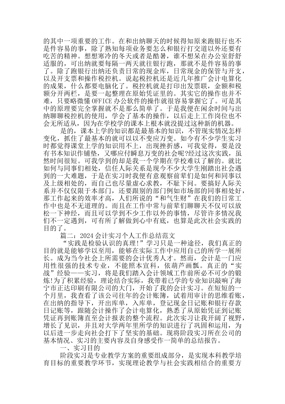 2024会计实习个人工作总结范文_第2页