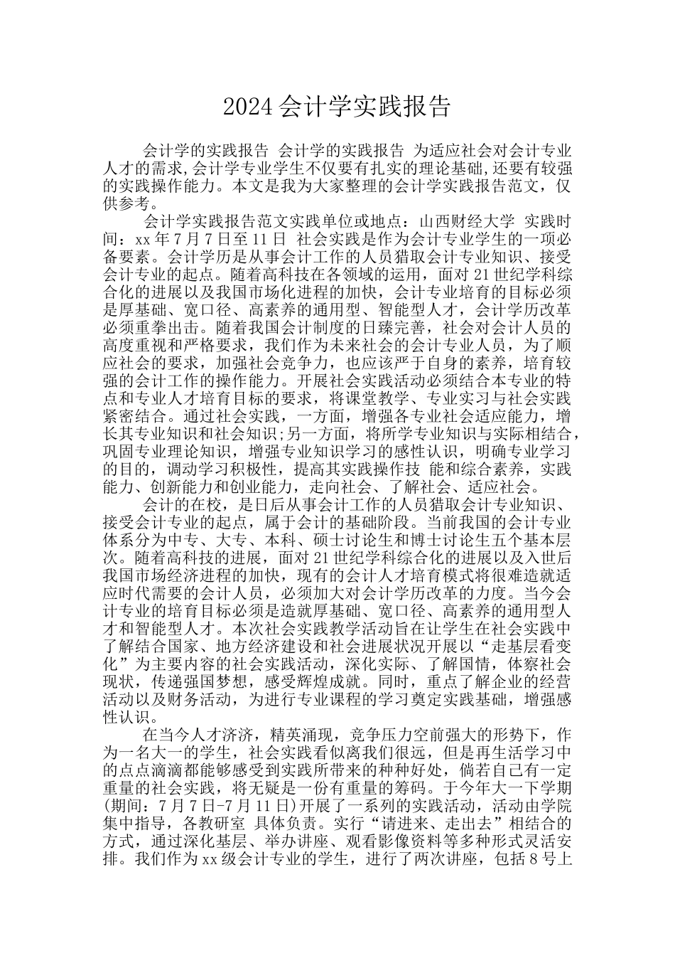 2024会计学实践报告_第1页