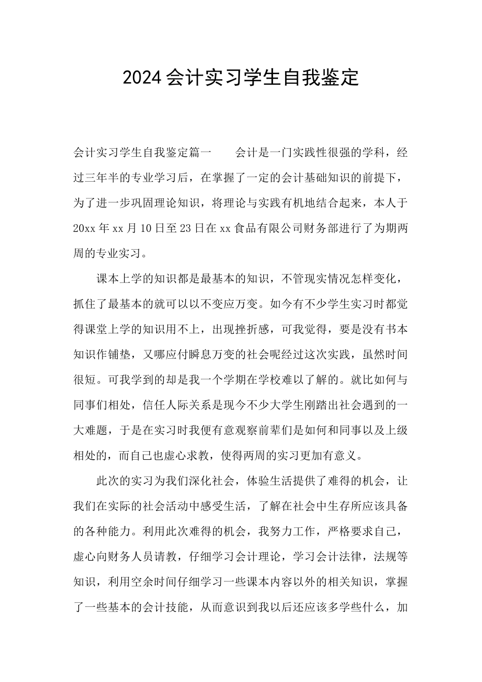 2024会计实习学生自我鉴定_第1页