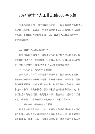 2024会计个人工作总结800字5篇