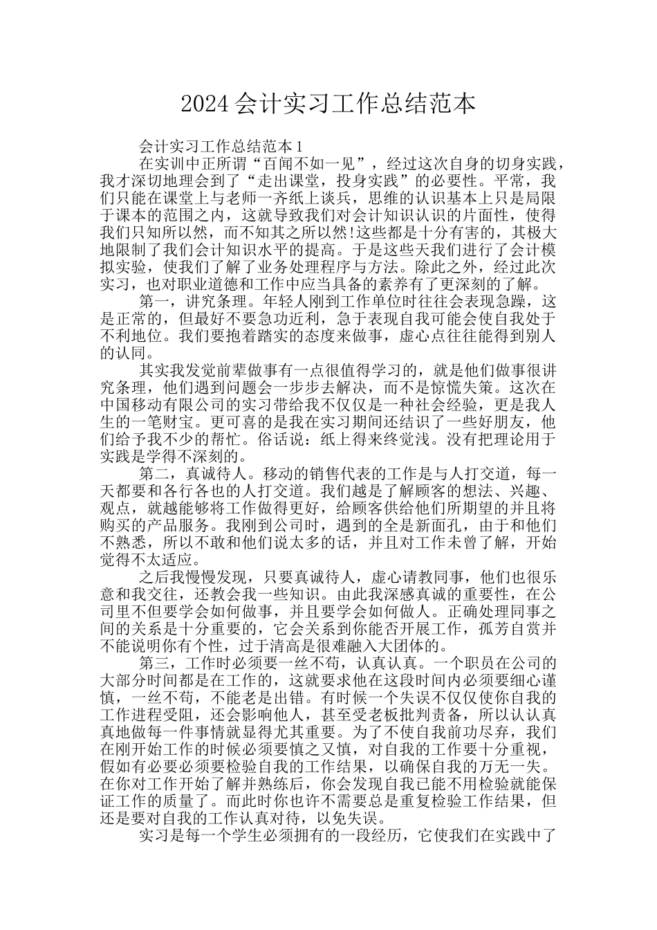 2024会计实习工作总结范本_第1页
