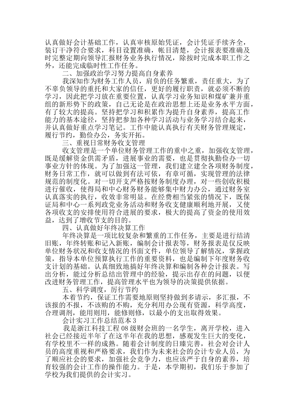 2024会计实习工作总结范本_第3页