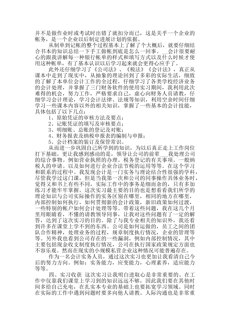 2024会计实习总结报告「三」_第2页