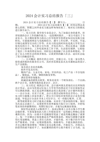 2024会计实习总结报告「三」