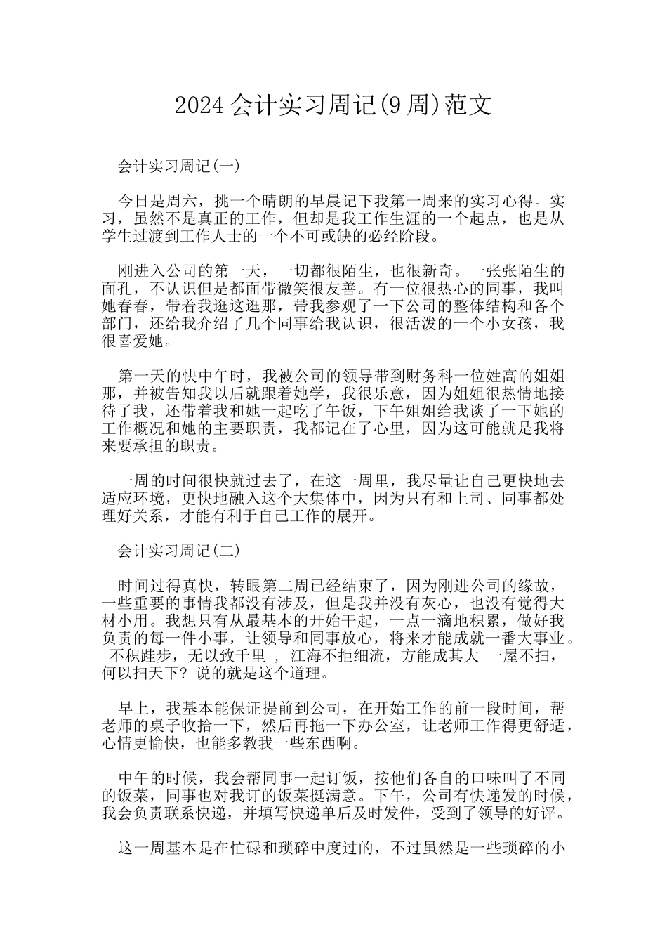 2024会计实习周记范文_第1页