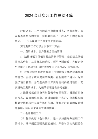 2024会计实习工作总结4篇